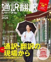 通訳翻訳ジャーナル 2026SUMMER