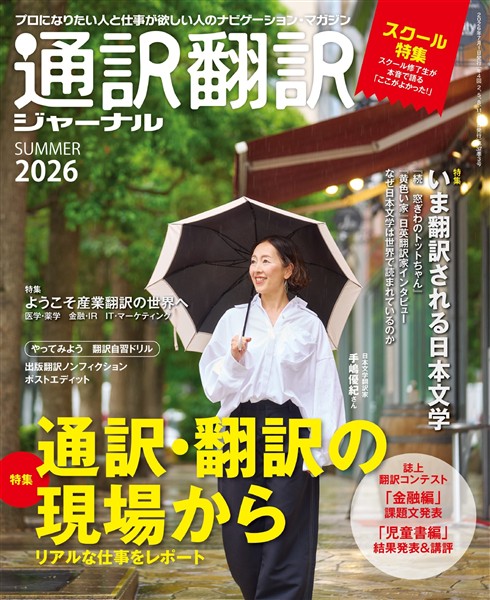 通訳翻訳ジャーナル 2026SUMMER