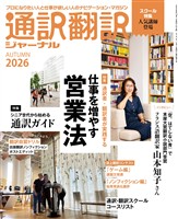 通訳翻訳ジャーナル 2026AUTUMN