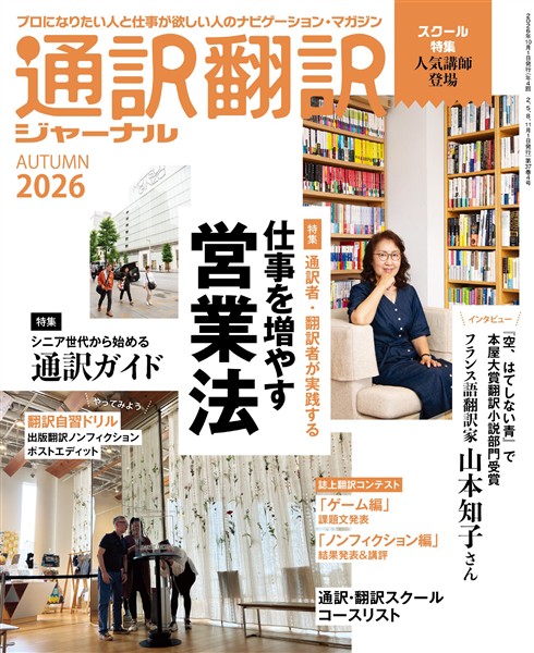 通訳翻訳ジャーナル 2026AUTUMN