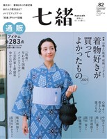 七緒 vol.82