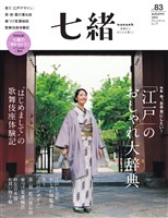 七緒 vol.83