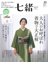 七緒 vol.84