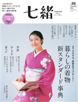 七緒 vol.86