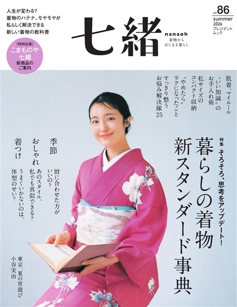 七緒 vol.86