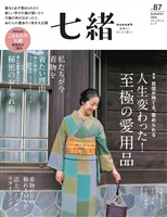七緒 vol.87