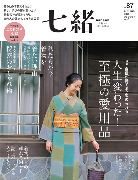 七緒 vol.87