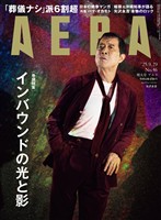 AERA 2025年 9/29号 増大号