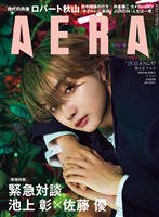 AERA 2025年 12/8 増大号