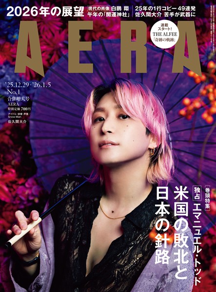 AERA 2025年 12/29-2026年 1/5 合併号
