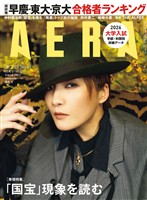 AERA 2026年 3/23 増大号