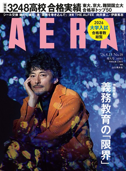 AERA 2026年 4/13 増大号