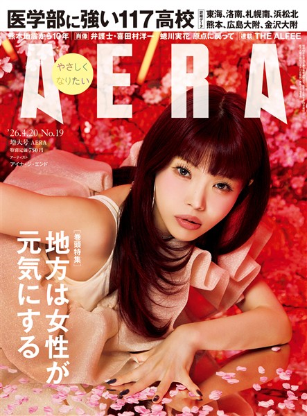 AERA 2026年 4/20 増大号