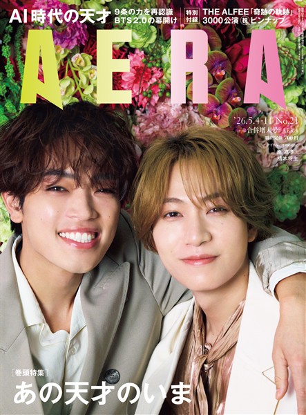 AERA 2026年 5/4-11合併号