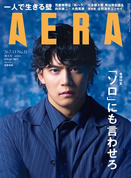 AERA 2026年 7/13増大号