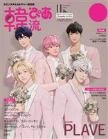 韓流ぴあ 増刊 2025年11月号 増刊特別版