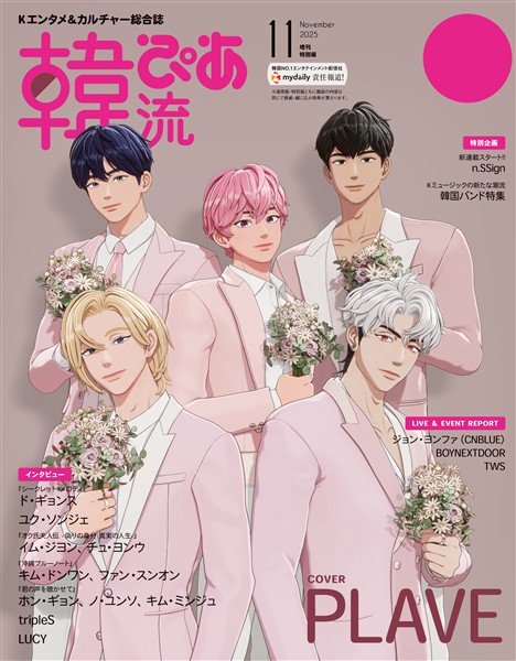 韓流ぴあ 増刊 2025年11月号 増刊特別版