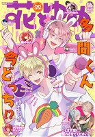 【電子版】花とゆめ 22号（2025年）