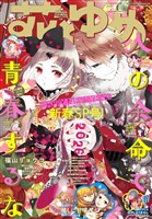 【電子版】花とゆめ 1号（2026年）