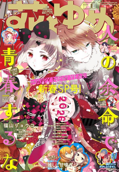 【電子版】花とゆめ 1号（2026年）