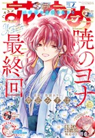 【電子版】花とゆめ 2号（2026年）