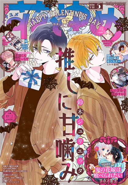 【電子版】花とゆめ 5号（2026年）