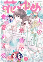 【電子版】花とゆめ 7号（2026年）