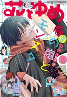 【電子版】花とゆめ 8号（2026年）