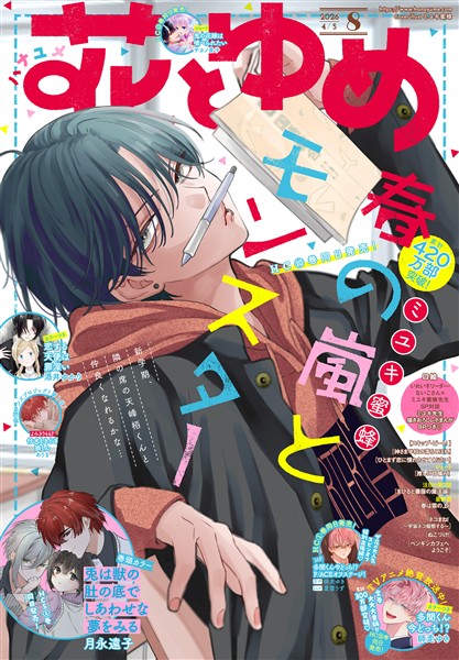 【電子版】花とゆめ 8号（2026年）