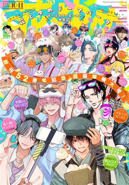 【電子版】花とゆめ 10・11号（2026年）