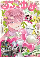 【電子版】花とゆめ 14号（2026年）