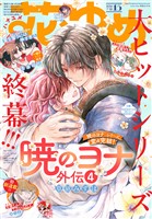 【電子版】花とゆめ 15号(2026年)