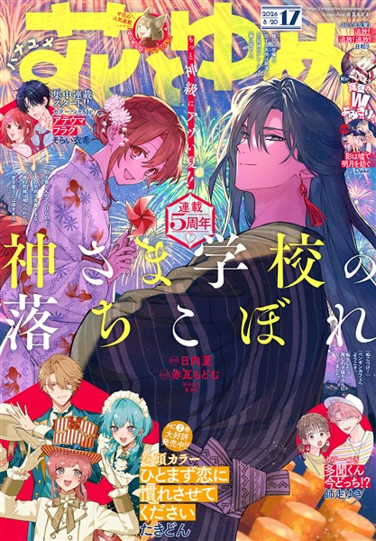 【電子版】花とゆめ 17号（2026年）