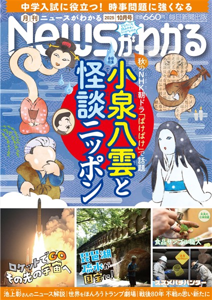 月刊Ｎｅｗｓがわかる 2025年10月号