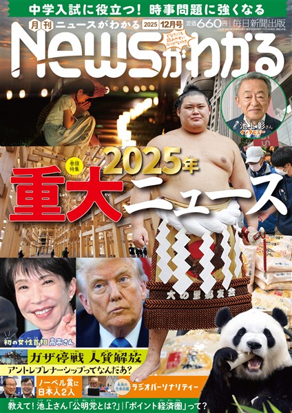 月刊Ｎｅｗｓがわかる 2025年12月号