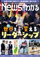 月刊Ｎｅｗｓがわかる 2026年2月号