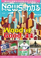 月刊Ｎｅｗｓがわかる 2026年5月号