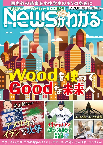 月刊Ｎｅｗｓがわかる 2026年5月号