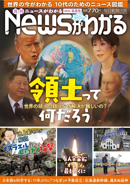 月刊Ｎｅｗｓがわかる 2026年6月号