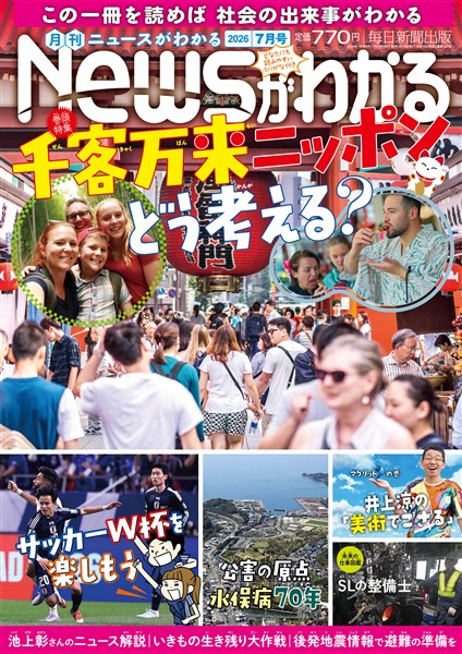 月刊Ｎｅｗｓがわかる 2026年7月号