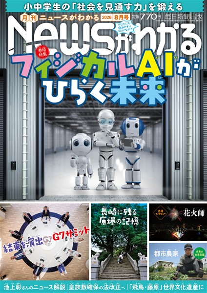 月刊Ｎｅｗｓがわかる 2026年8月号
