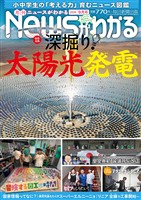 月刊Ｎｅｗｓがわかる 2026年9月号