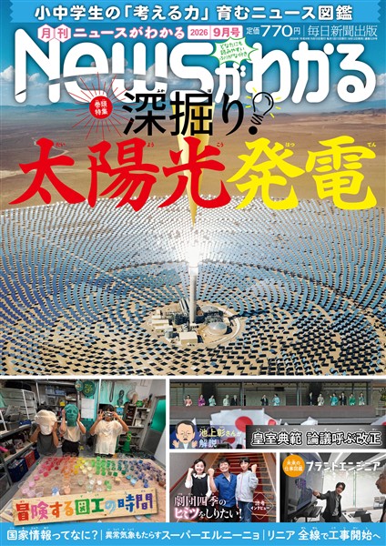 月刊Ｎｅｗｓがわかる 2026年9月号