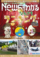 月刊Ｎｅｗｓがわかる 2026年10月号