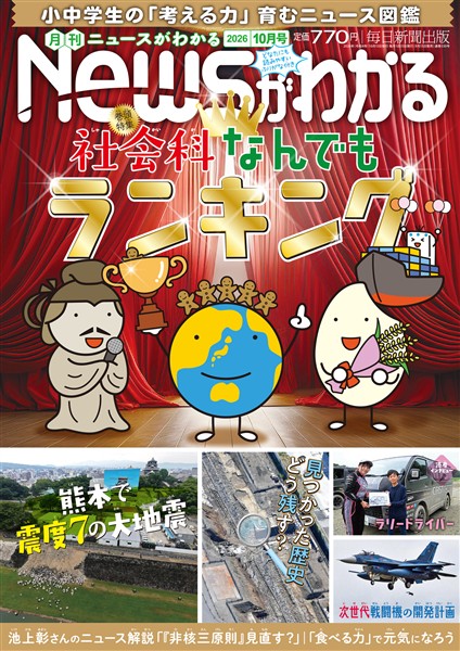 月刊Ｎｅｗｓがわかる 2026年10月号