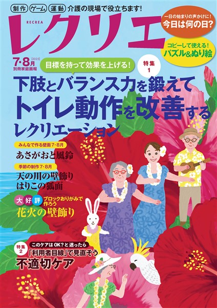 レクリエ 2025年7・8月