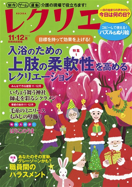 レクリエ 2025年11・12月