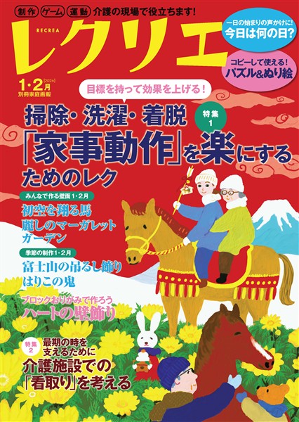 レクリエ 2026年1・2月