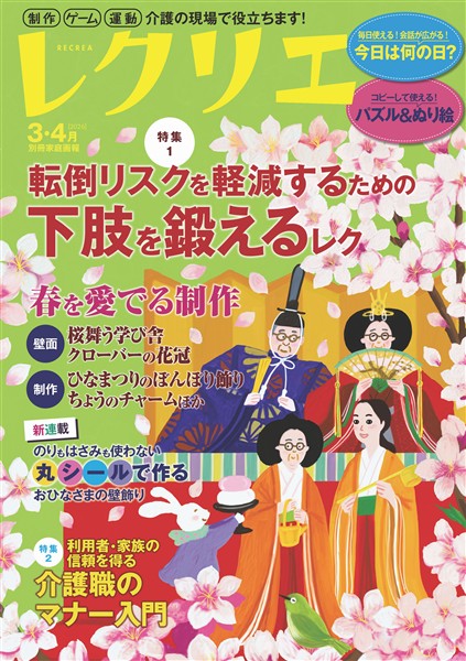 レクリエ 2026年3・4月