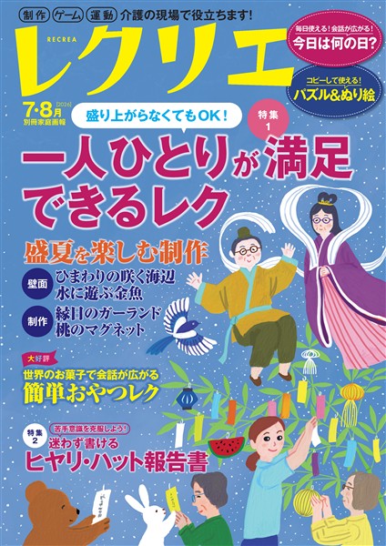 レクリエ 2026年7・8月